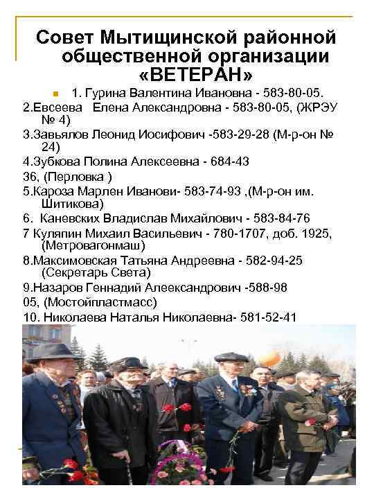  Совет Мытищинской районной общественной организации   «ВЕТЕРАН» n  1. Гурина Валентина