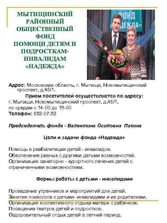   МЫТИЩИНСКИЙ РАЙОННЫЙ  ОБЩЕСТВЕННЫЙ  ФОНД  ПОМОЩИ ДЕТЯМ И ПОДРОСТКАМ- ИНВАЛИДАМ