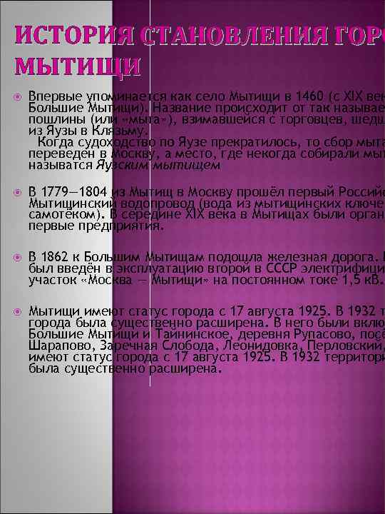 ИСТОРИЯ СТАНОВЛЕНИЯ ГОРО МЫТИЩИ Впервые упоминается как село Мытищи в 1460 (с XIX век