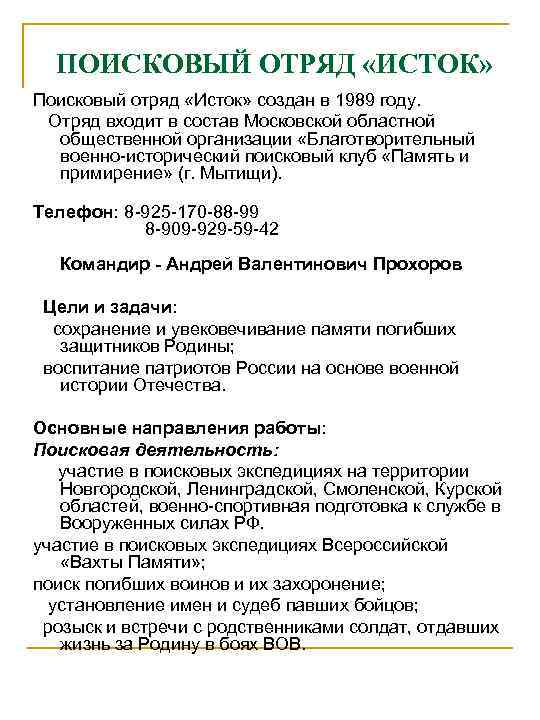  ПОИСКОВЫЙ ОТРЯД «ИСТОК» Поисковый отряд «Исток» создан в 1989 году. Отряд входит в
