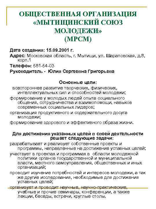   ОБЩЕСТВЕННАЯ ОРГАНИЗАЦИЯ   «МЫТИЩИНСКИЙ СОЮЗ  МОЛОДЕЖИ»    (МРСМ)