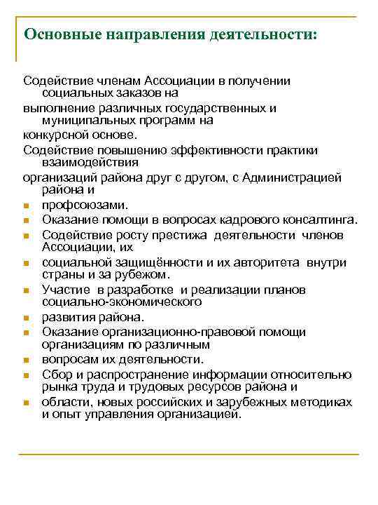 Основные направления деятельности:  Содействие членам Ассоциации в получении социальных заказов на выполнение различных