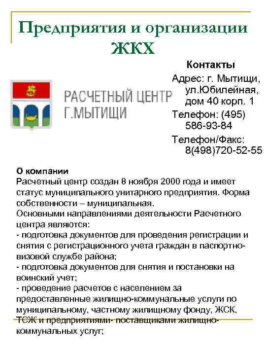 Предприятия и организации   ЖКХ    Контакты    