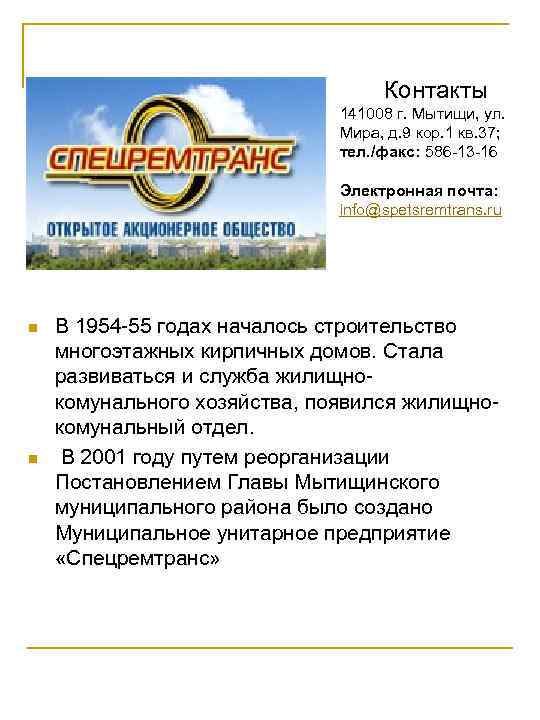       Контакты      141008 г.