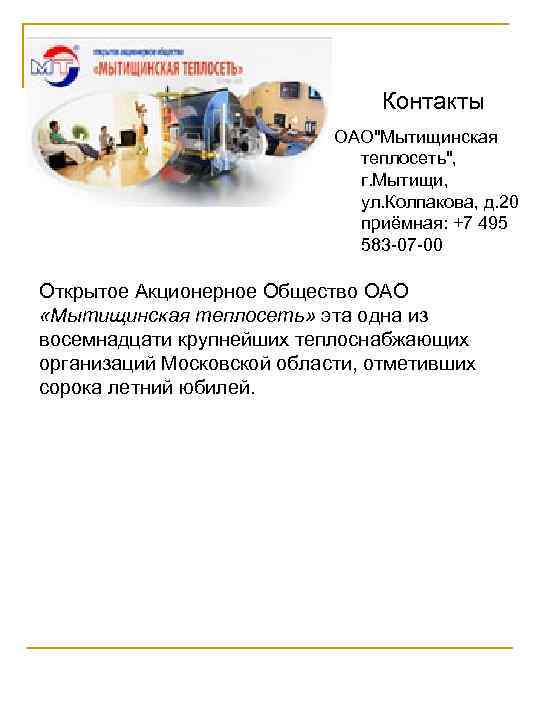        Контакты     ОАО