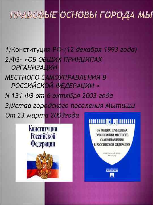  ПРАВОВЫЕ ОСНОВЫ ГОРОДА МЫТ  1)Конституция РФ-(12 декабря 1993 года) 2)ФЗ- «ОБ ОБЩИХ