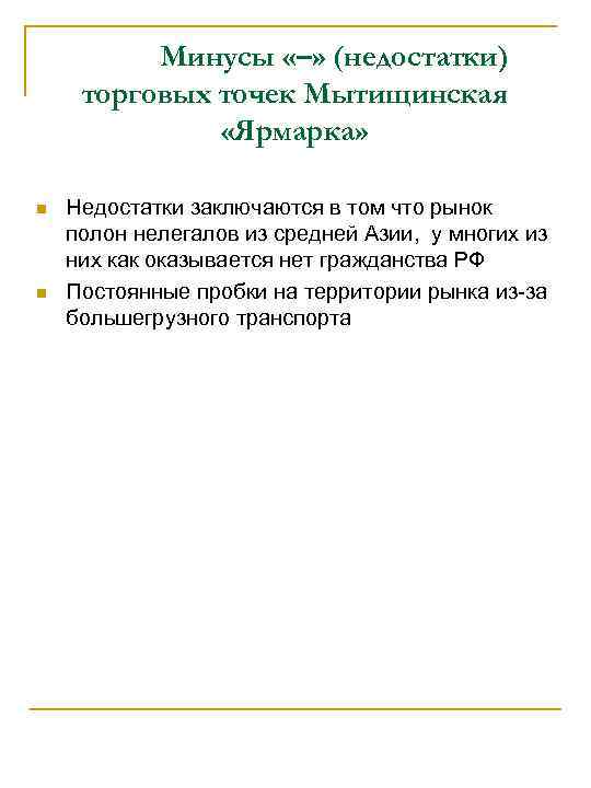    Минусы «–» (недостатки) торговых точек Мытищинская    «Ярмарка» 