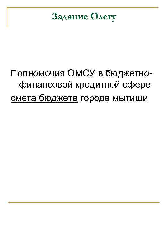   Задание Олегу Полномочия ОМСУ в бюджетно-  финансовой кредитной сфере смета бюджета