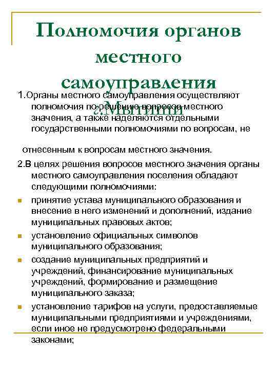   Полномочия органов   местного   самоуправления 1. Органы местного самоуправления