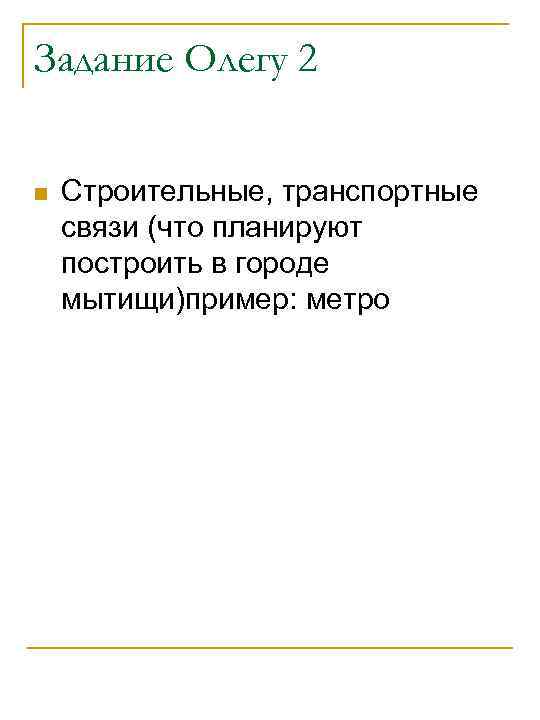 Задание Олегу 2  n  Строительные, транспортные связи (что планируют построить в городе