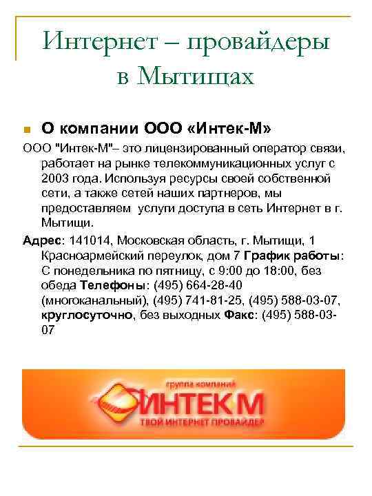   Интернет – провайдеры   в Мытищах n  О компании ООО