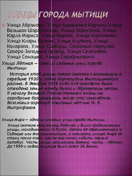   УЛИЦЫ ГОРОДА МЫТИЩИ Улица Абрамова, Улица Академика Каргина Улица Большая Шараповская, Улица