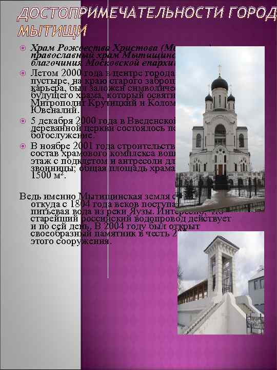 ДОСТОПРИМЕЧАТЕЛЬНОСТИ ГОРОД МЫТИЩИ Храм Рождества Христова (Мытищи) — православный храм Мытищинского благочиния Московской епархии.