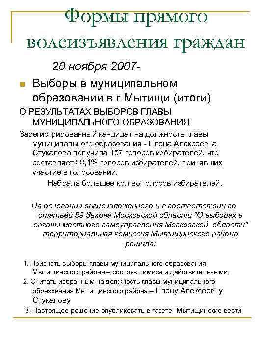  Формы прямого  волеизъявления граждан  20 ноября 2007 - n Выборы в