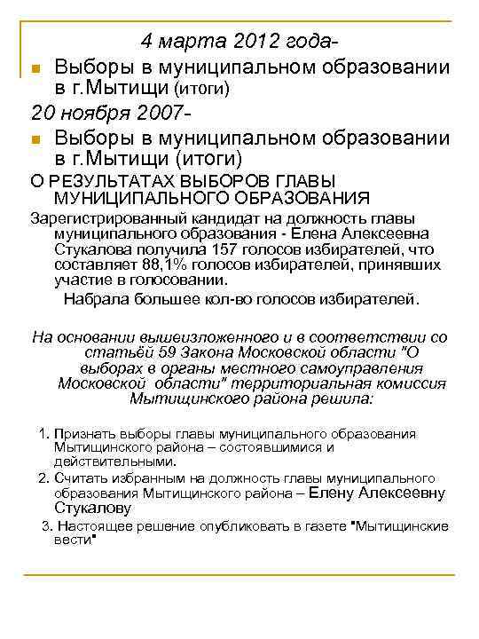    4 марта 2012 года- n Выборы в муниципальном образовании  в