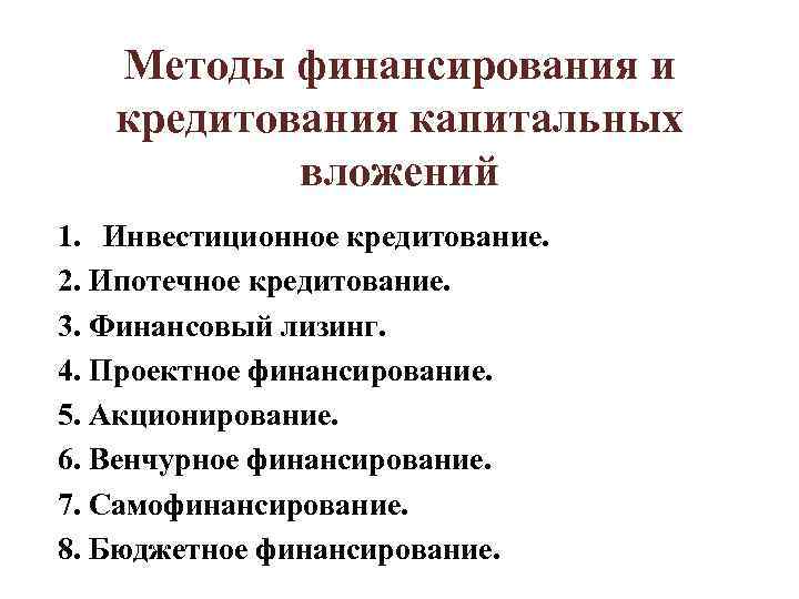 Средства финансового обеспечения. Источники и методы финансирования капитальных вложений. Методы финансирования капитальных вложений. Методы финансирования и кредитования. Финансирование и кредитование капитальных вложений.