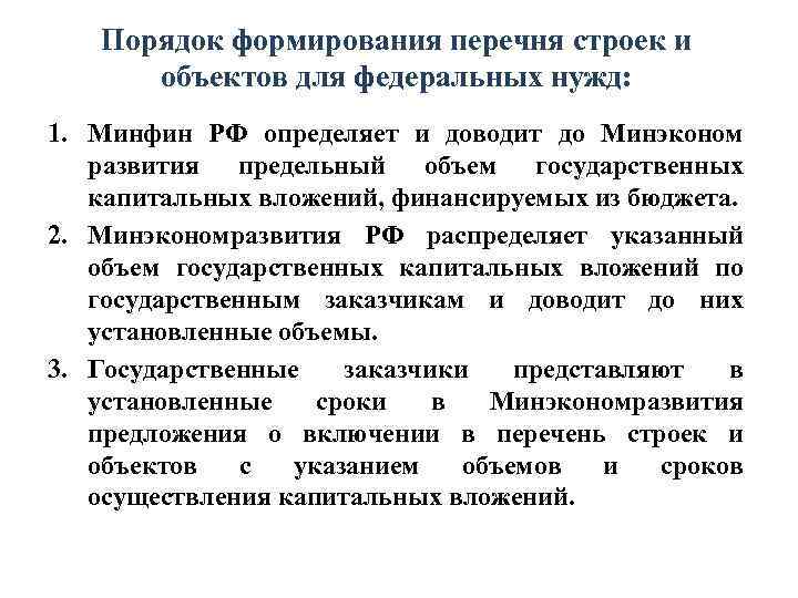   Порядок формирования перечня строек и   объектов для федеральных нужд: 1.