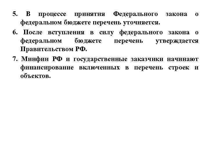 5.  В процессе принятия Федерального закона о федеральном бюджете перечень уточняется. 6. 