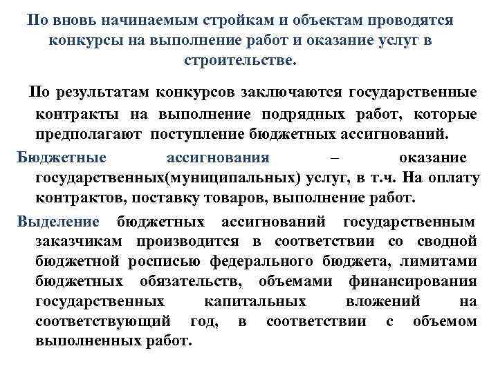  По вновь начинаемым стройкам и объектам проводятся конкурсы на выполнение работ и оказание
