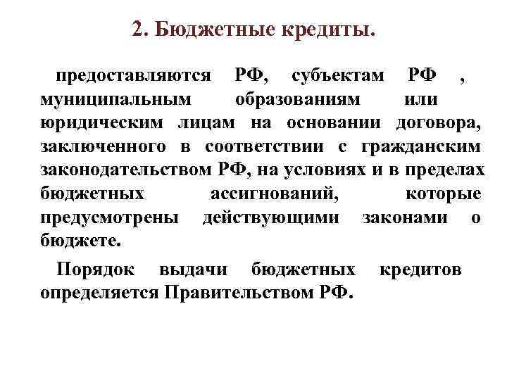   2. Бюджетные кредиты.  предоставляются РФ,  субъектам РФ ,  муниципальным