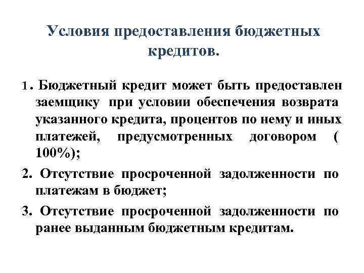   Условия предоставления бюджетных   кредитов.  1.  Бюджетный кредит может