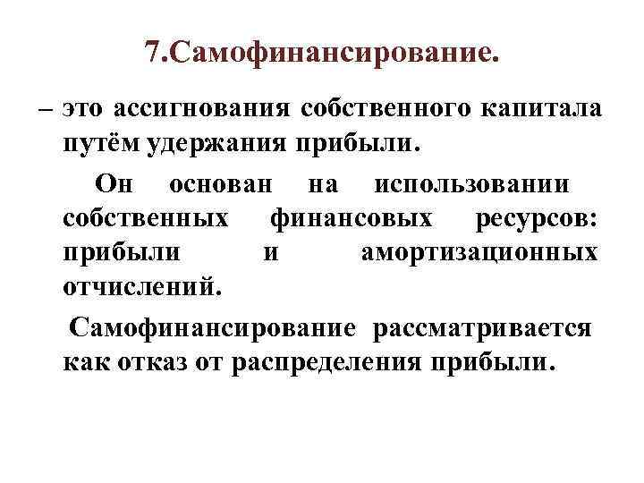 Достоинствами самофинансирования проектов являются