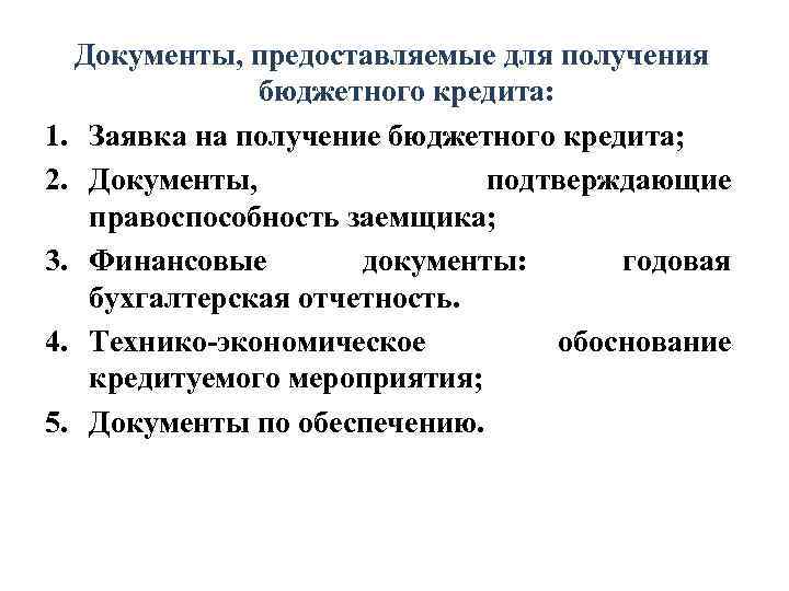  Документы, предоставляемые для получения    бюджетного кредита: 1. Заявка на получение