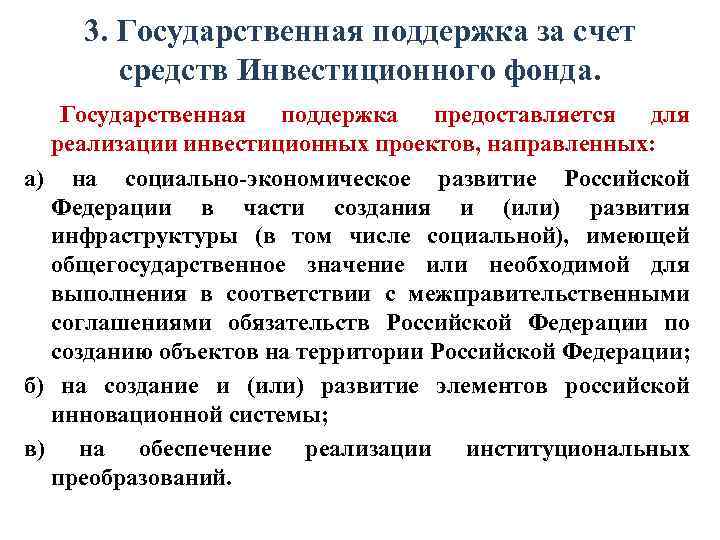  3. Государственная поддержка за счет   средств Инвестиционного фонда. Государственная поддержка предоставляется