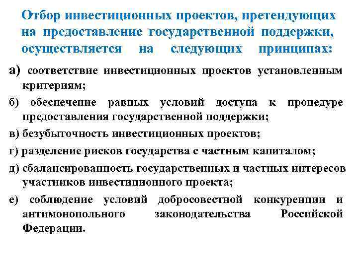  Отбор инвестиционных проектов, претендующих  на предоставление государственной поддержки, осуществляется на следующих принципах: