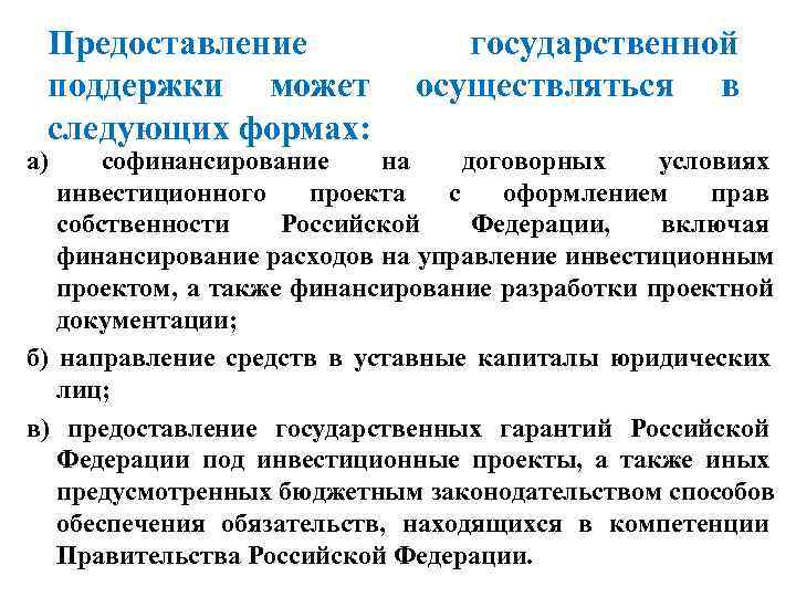 Предоставление   государственной  поддержки может   осуществляться в  следующих