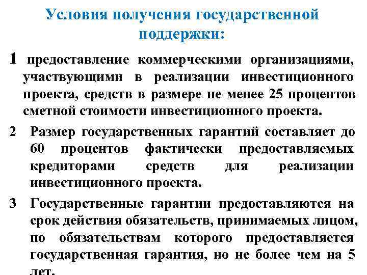  Условия получения государственной   поддержки: 1 предоставление коммерческими организациями,  участвующими в