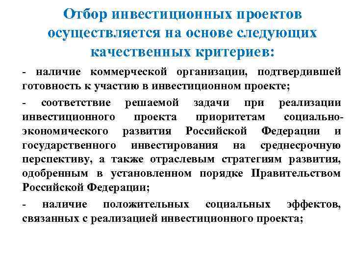  Отбор инвестиционных проектов осуществляется на основе следующих  качественных критериев: - наличие коммерческой