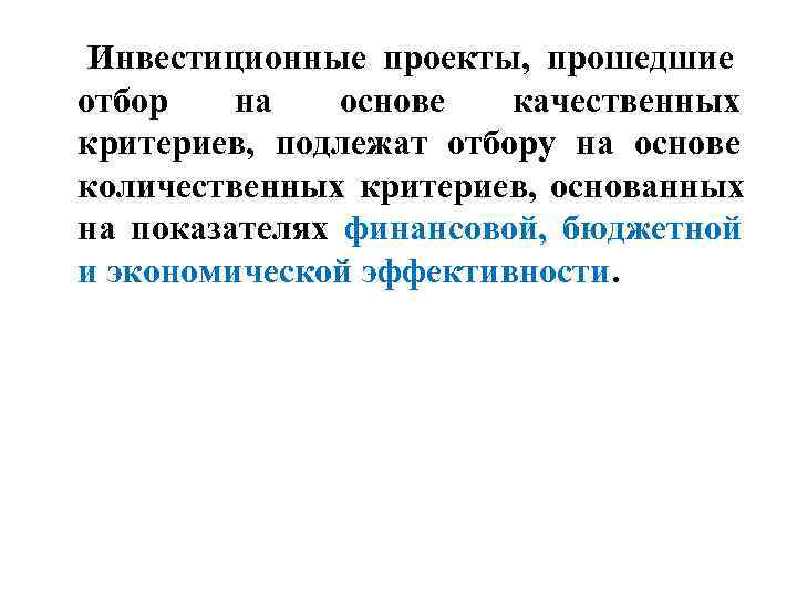  Инвестиционные проекты,  прошедшие отбор на  основе  качественных критериев,  подлежат