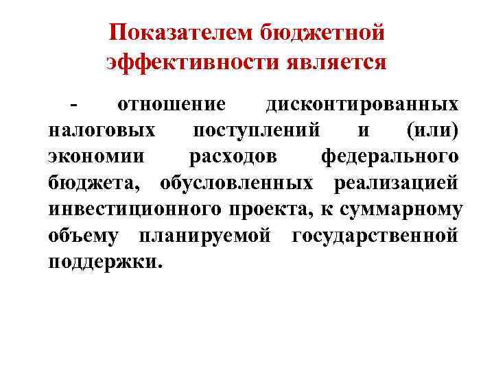    Показателем бюджетной  эффективности является  -  отношение дисконтированных налоговых