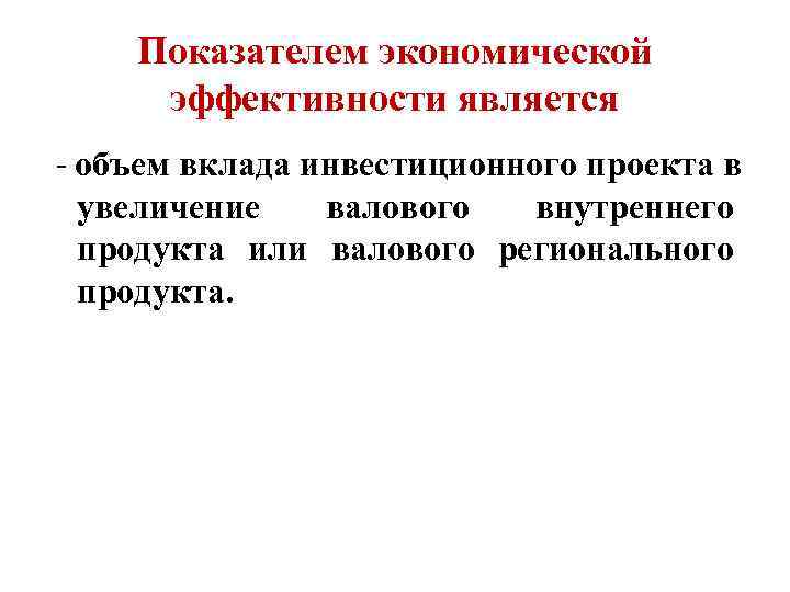 Показателем экономической  эффективности является  - объем вклада инвестиционного проекта в увеличение