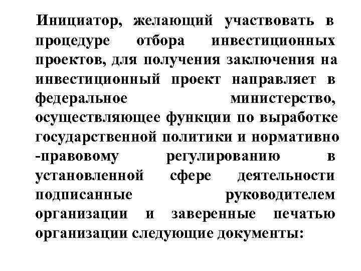   Инициатор,  желающий участвовать в процедуре отбора инвестиционных проектов,  для получения