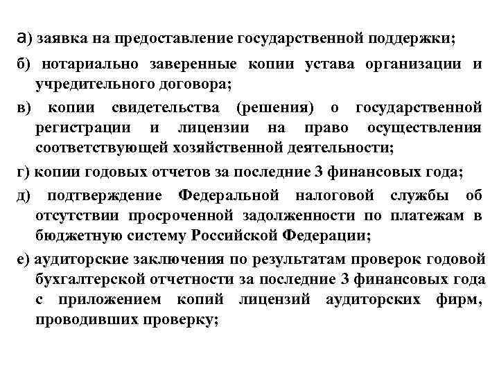 а) заявка на предоставление государственной поддержки;  б) нотариально заверенные копии устава организации и