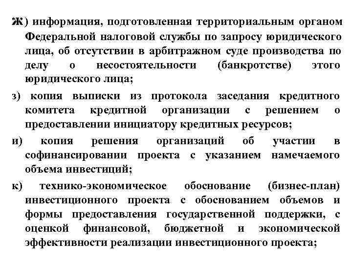 ж ) информация,  подготовленная территориальным органом Федеральной налоговой службы по запросу юридического лица,