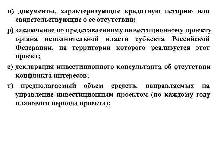 п) документы,  характеризующие кредитную историю или свидетельствующие о ее отсутствии;  р) заключение