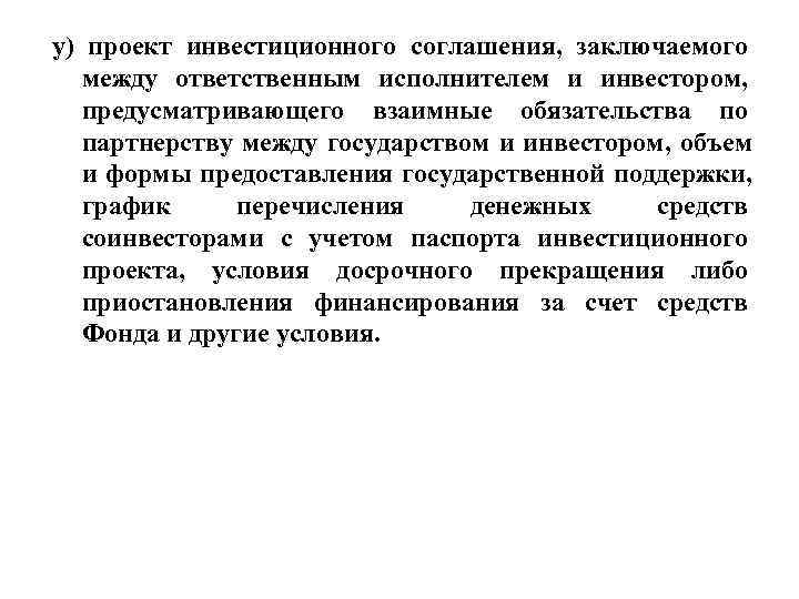 у) проект инвестиционного соглашения,  заключаемого между ответственным исполнителем и инвестором, предусматривающего взаимные обязательства