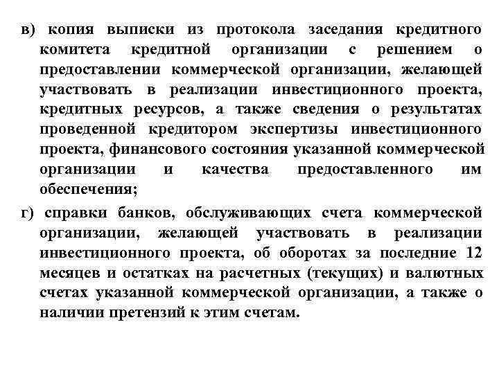 в) копия выписки из протокола заседания кредитного комитета кредитной организации с решением о предоставлении