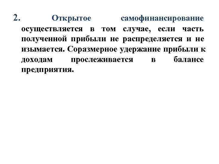 2.  Открытое   самофинансирование  осуществляется в том случае,  если часть