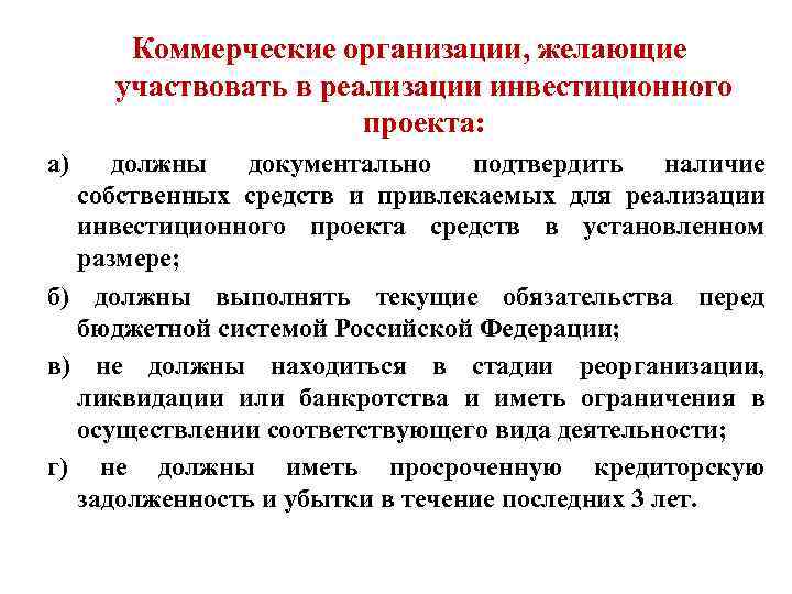   Коммерческие организации, желающие  участвовать в реализации инвестиционного    