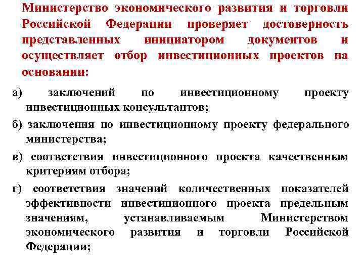  Министерство экономического развития и торговли  Российской Федерации проверяет достоверность  представленных инициатором