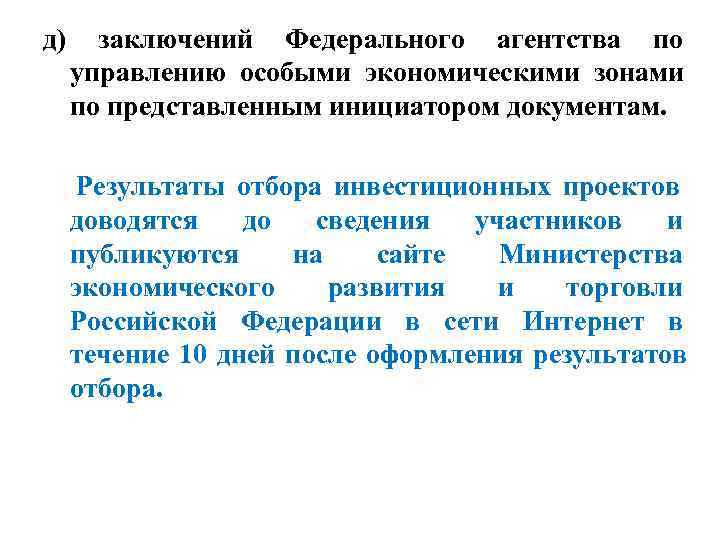 д) заключений Федерального агентства по управлению особыми экономическими зонами по представленным инициатором документам. 