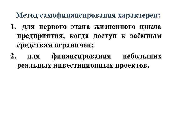   Метод самофинансирования характерен: 1.  для первого этапа жизненного цикла предприятия, 