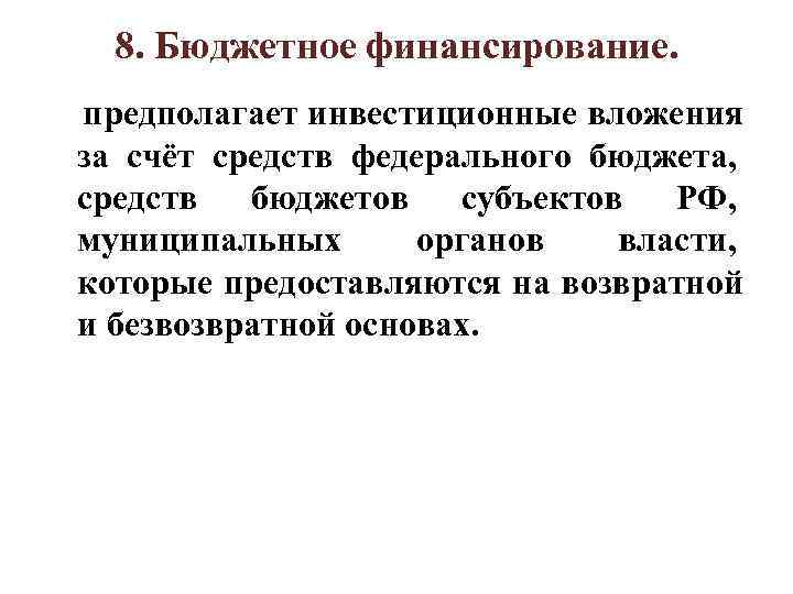   8. Бюджетное финансирование. предполагает инвестиционные вложения за счёт средств федерального бюджета, средств