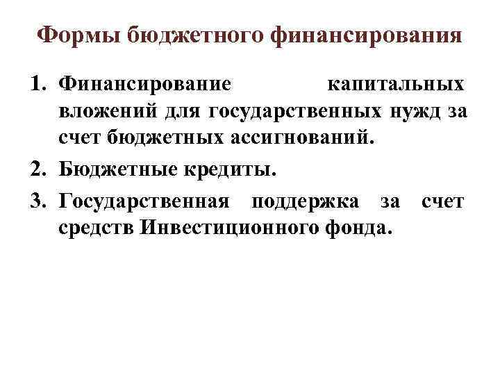 Формы бюджетного финансирования 1. Финансирование   капитальных вложений для государственных нужд за счет