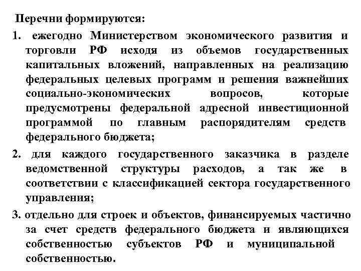  Перечни формируются: 1.  ежегодно Министерством экономического развития и торговли РФ исходя из