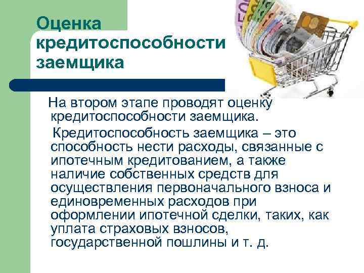 Оценка кредитоспособности заемщика На втором этапе проводят оценку кредитоспособности заемщика. Кредитоспособность заемщика Оценка кредитоспособности заемщика На втором этапе проводят оценку кредитоспособности заемщика. Кредитоспособность заемщика